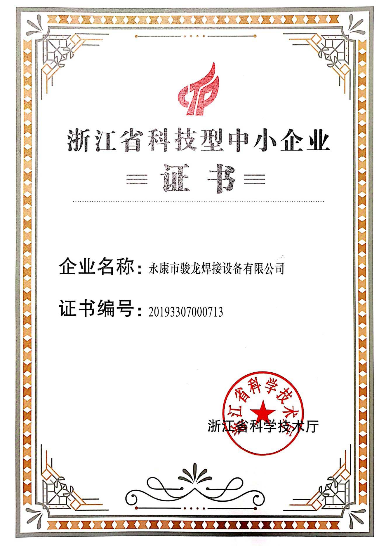 贵阳浙江省科技型中小企业证书